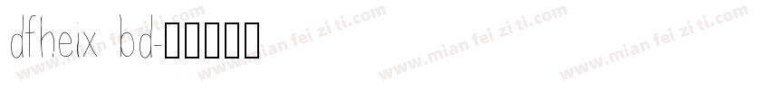 dfheix bd字体转换